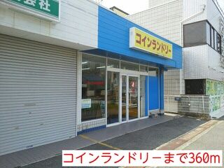 近くのコインランドリ-まで360m(徒歩5分)
