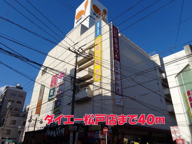 近くのダイエー松戸店まで40m（徒歩1分）