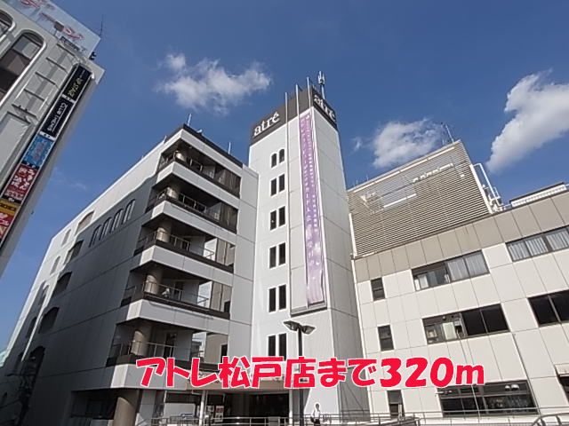 近くのアトレ松戸店まで320m（徒歩4分）