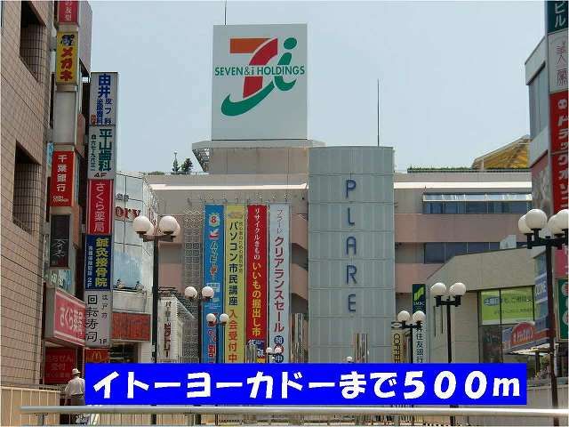 近くのイトーヨーカドー松戸店まで500m（徒歩7分）