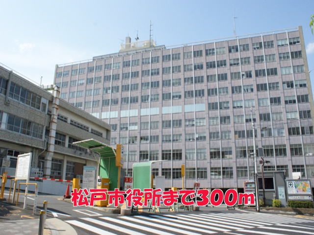近くの松戸市役所まで300m（徒歩4分）