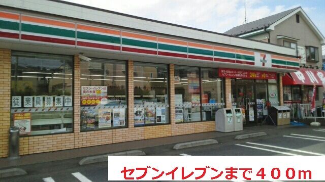 近くのセブンイレブンまで400m(徒歩5分)
