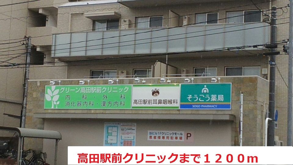 近くの高田駅前クリニックまで1,200m(徒歩15分)