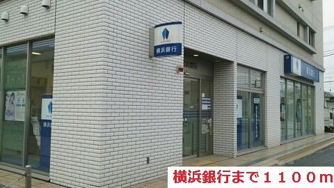 近くの横浜銀行まで1,100m(徒歩14分)