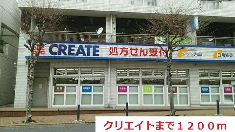 近くのクリエイトまで1,200m(徒歩15分)