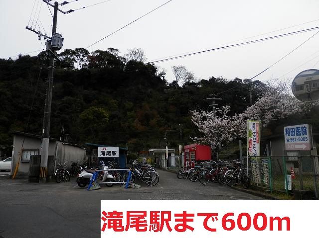 近くの滝尾駅まで600m（徒歩8分）