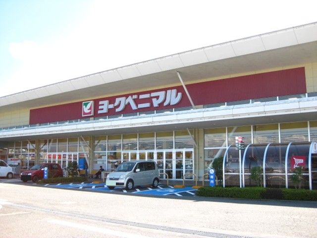 近くのヨークベニマル西若松店まで950m（徒歩12分）