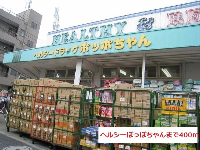 近くのドラッグストアまで400m（徒歩5分）