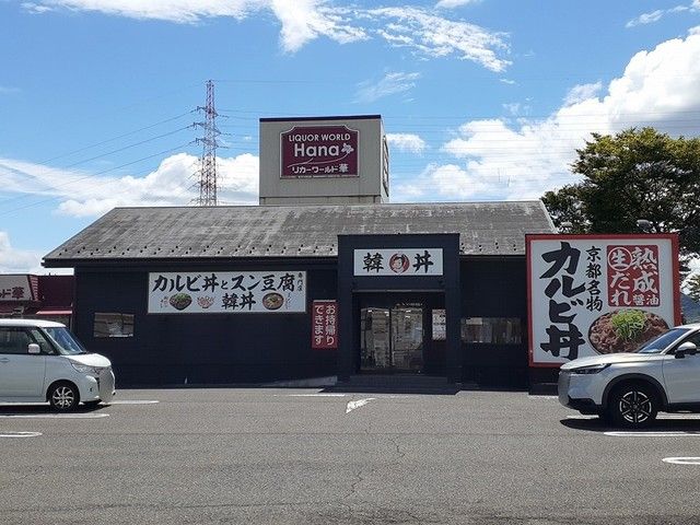 近くの韓丼まで240m（徒歩3分）