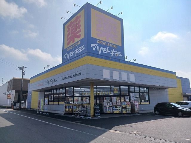 近くのマツモトキヨシ神栖店まで1,000m（徒歩13分）