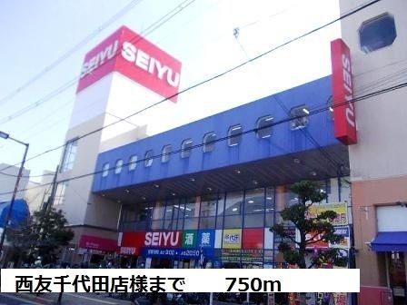 近くの西友千代田店様まで750m(徒歩10分)