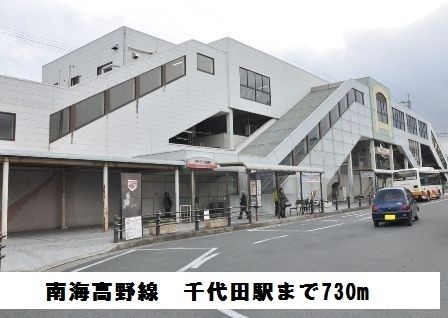 近くの南海高野線 千代田駅まで730m(徒歩10分)