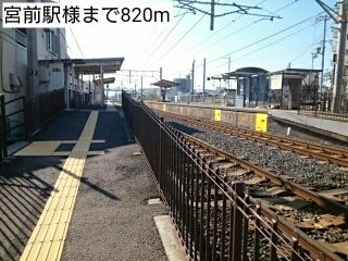 近くの宮前駅様まで820m(徒歩11分)