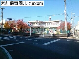 近くの宮前保育園まで820m(徒歩11分)