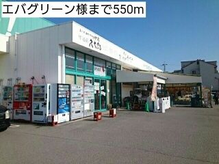 近くのエバグリーン様まで550m(徒歩7分)