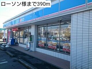 近くのローソン様まで390m(徒歩5分)