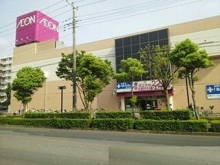 近くのイオンせんげん台店まで1,300m（徒歩17分）