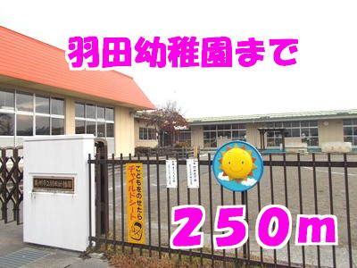 近くの羽田幼稚園まで250m（徒歩4分）
