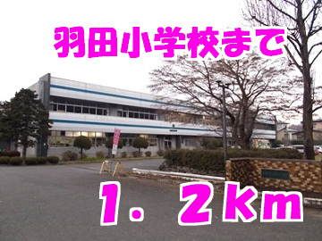 近くの羽田小学校まで1,200m（徒歩15分）