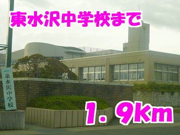 近くの東水沢中学校まで1,900m（徒歩24分）