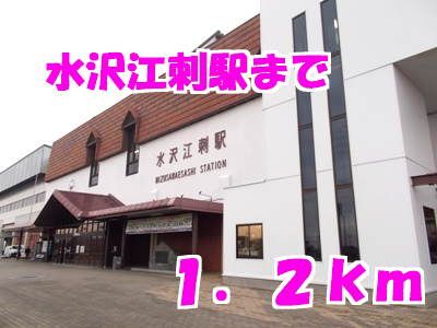 近くの水沢江刺駅まで1,200m（徒歩15分）