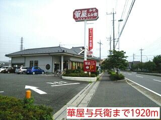 近くの華屋与兵衛まで1,920m（徒歩24分）