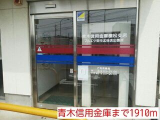 近くの青木信用金庫まで1,910m（徒歩24分）