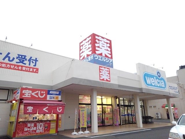 近くのウエルシア下館南店まで500m(徒歩7分)