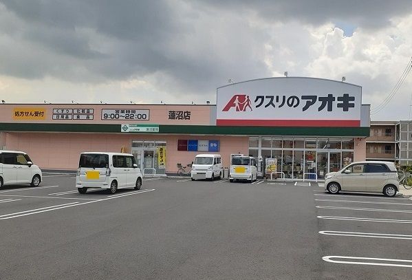 近くのクスリのアオキ　蓮沼店まで850m（徒歩11分）