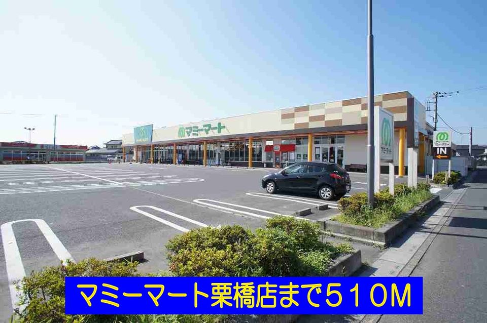 近くのマミーマート栗橋店まで510m（徒歩7分）