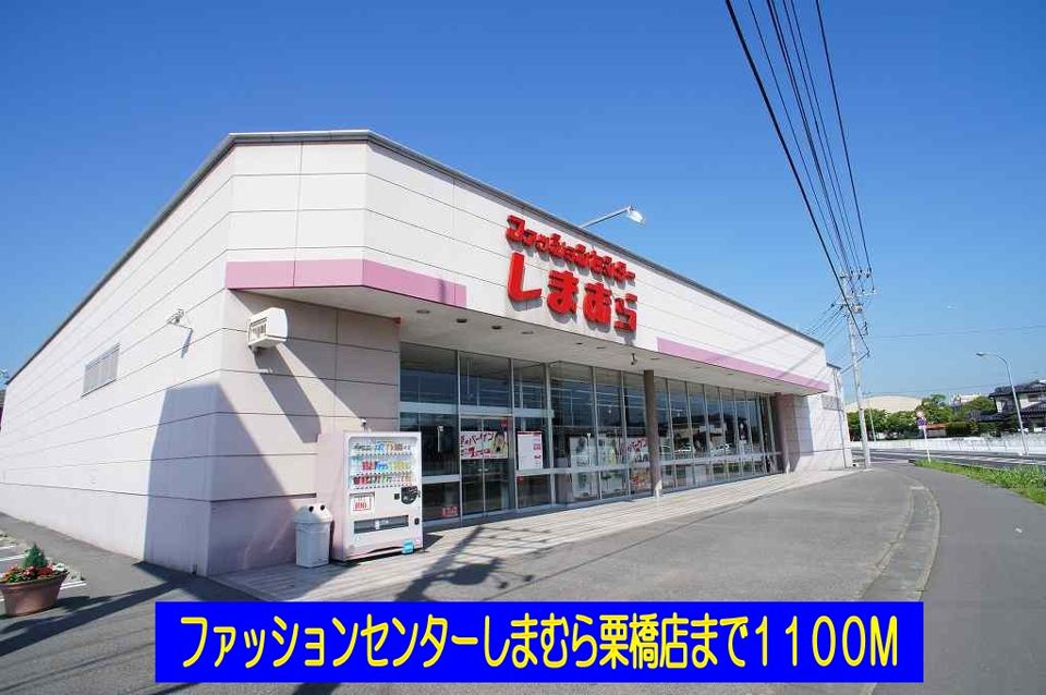 近くのしまむら栗橋店まで1,100m（徒歩14分）