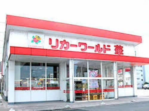 近くのリカーワールド華 光陽店まで350m（徒歩5分）