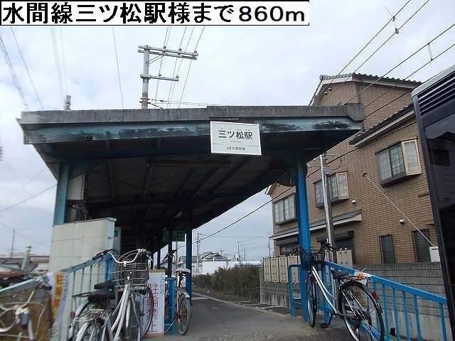 近くの水間線三ツ松駅様まで860m（徒歩11分）