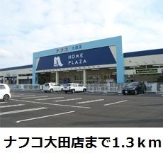 近くのナフコ大田店まで1,300m（徒歩17分）
