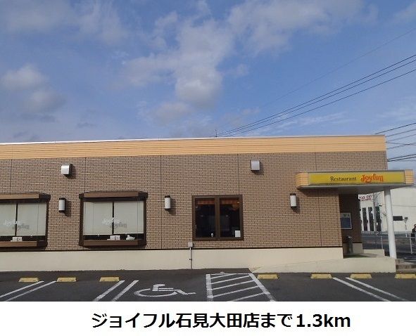 近くのジョイフル石見大田店まで1,300m（徒歩17分）