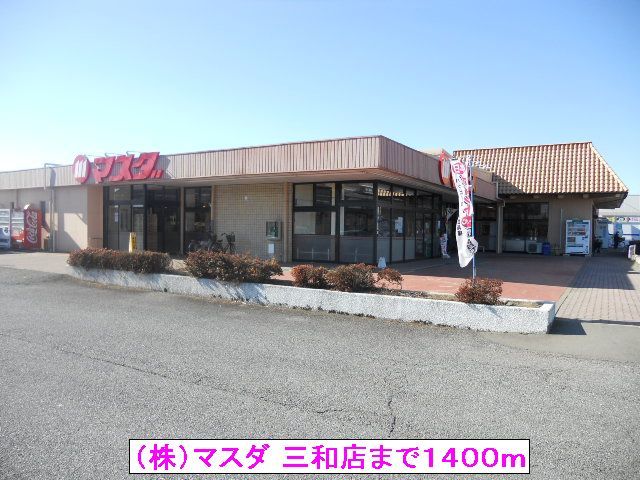 近くのスーパーまで1,400m（徒歩18分）