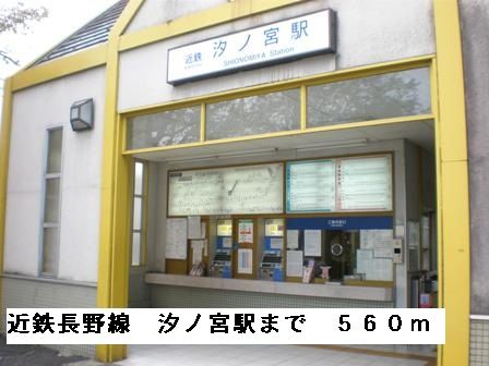 近くの近鉄長野線汐ノ宮駅まで560m（徒歩7分）