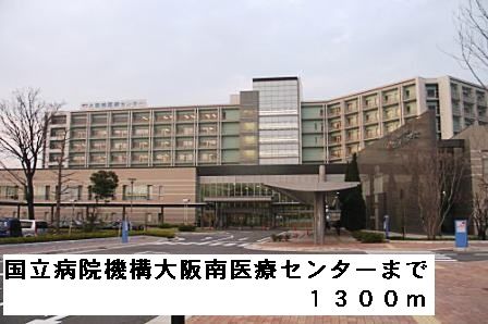 近くの国立病院機構大阪南医療センターまで1,300m（徒歩17分）
