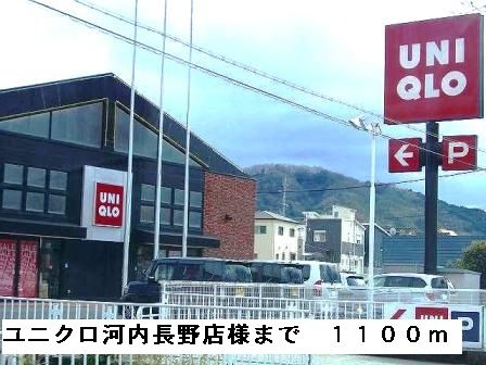 近くのユニクロ河内長野店様まで1,100m（徒歩14分）
