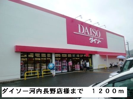 近くのダイソー河内長野店様まで1,200m（徒歩15分）