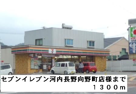 近くのセブンイレブン河内長野向野町様まで1,300m（徒歩17分）
