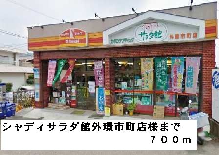 近くのシャディサラダ館外環市町店様まで700m（徒歩9分）