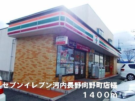 近くのセブンイレブン向野町店様まで1,400m(徒歩18分)