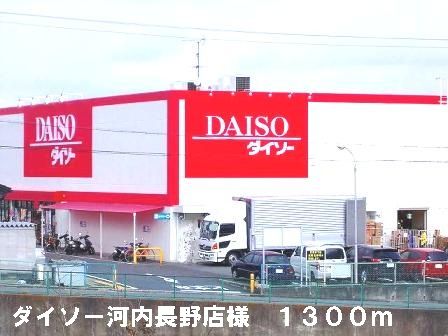 近くのダイソー河内長野店様まで1,300m(徒歩17分)