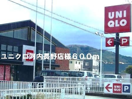 近くのユニクロ河内長野店様まで600m(徒歩8分)