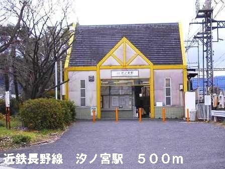 近くの近鉄長野線汐ノ宮駅まで500m(徒歩7分)