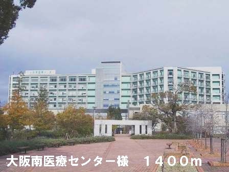 近くの大阪南医療センター様まで1,400m(徒歩18分)