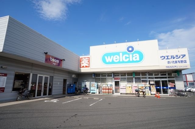 近くのウエルシア さいたま与野店まで750m(徒歩10分)