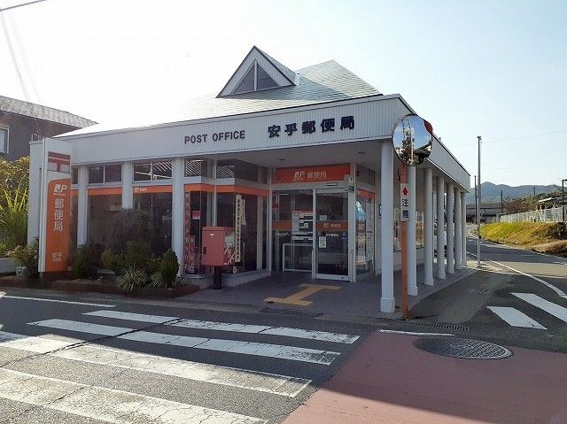 近くの安乎郵便局まで1,300m（徒歩17分）