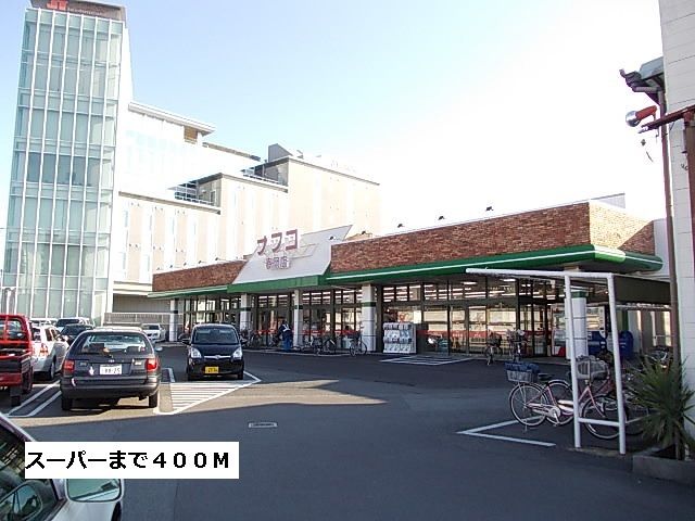近くのナフコまで400m（徒歩5分）